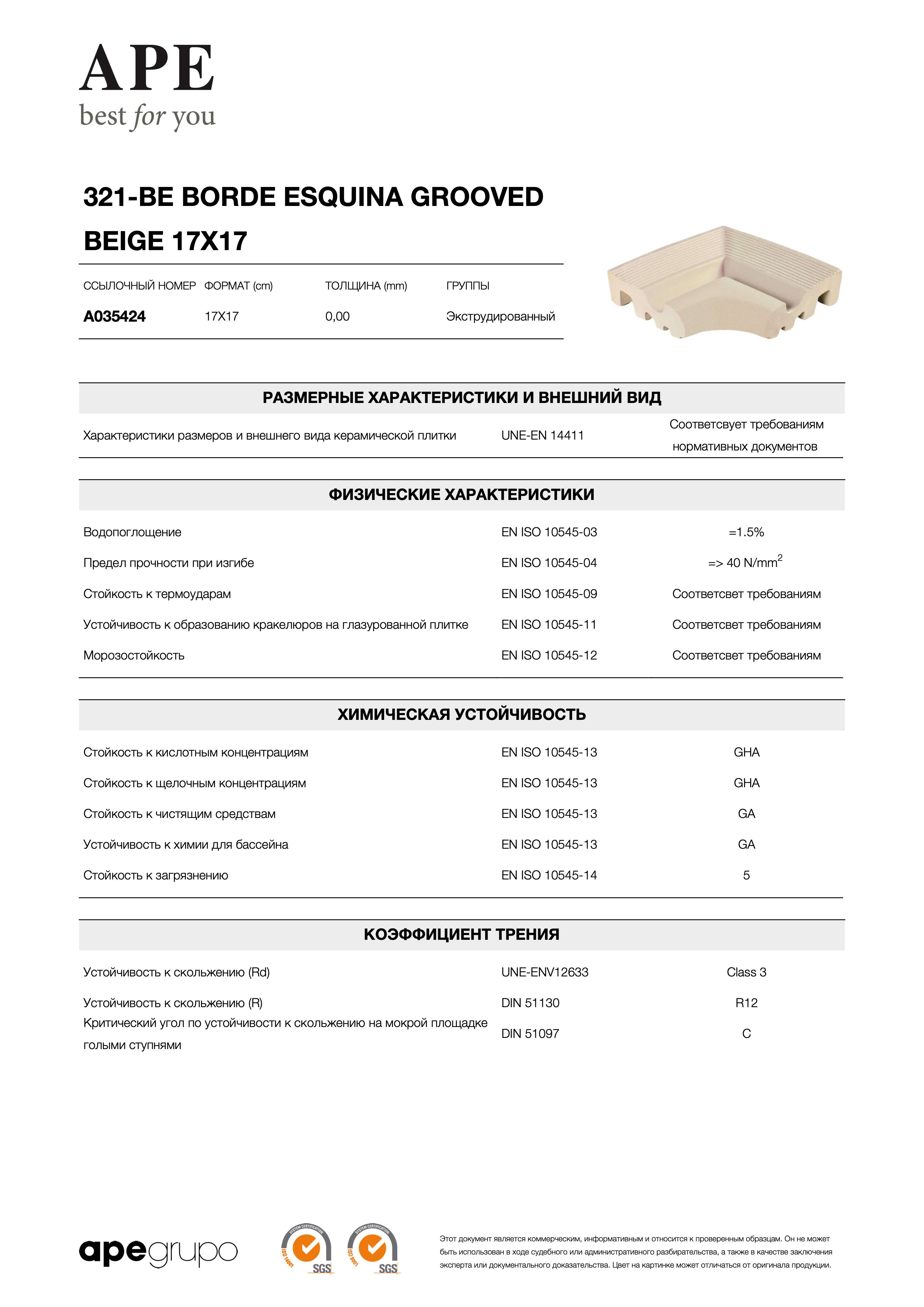 APE 321-be Borde Esquina Grooved Beige 17x17 A035424