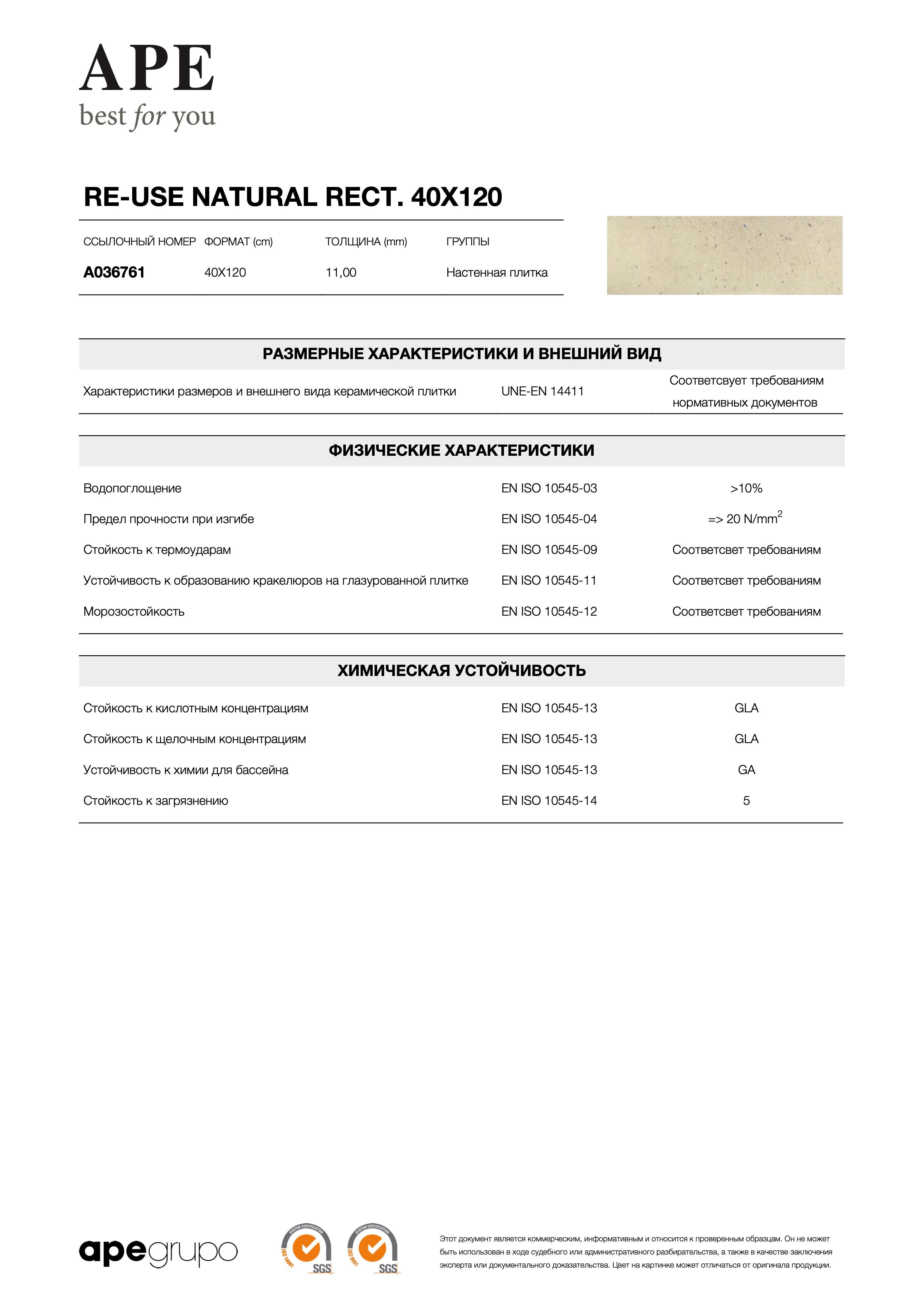 APE Re-use Natural Rect. 40x120 A036761