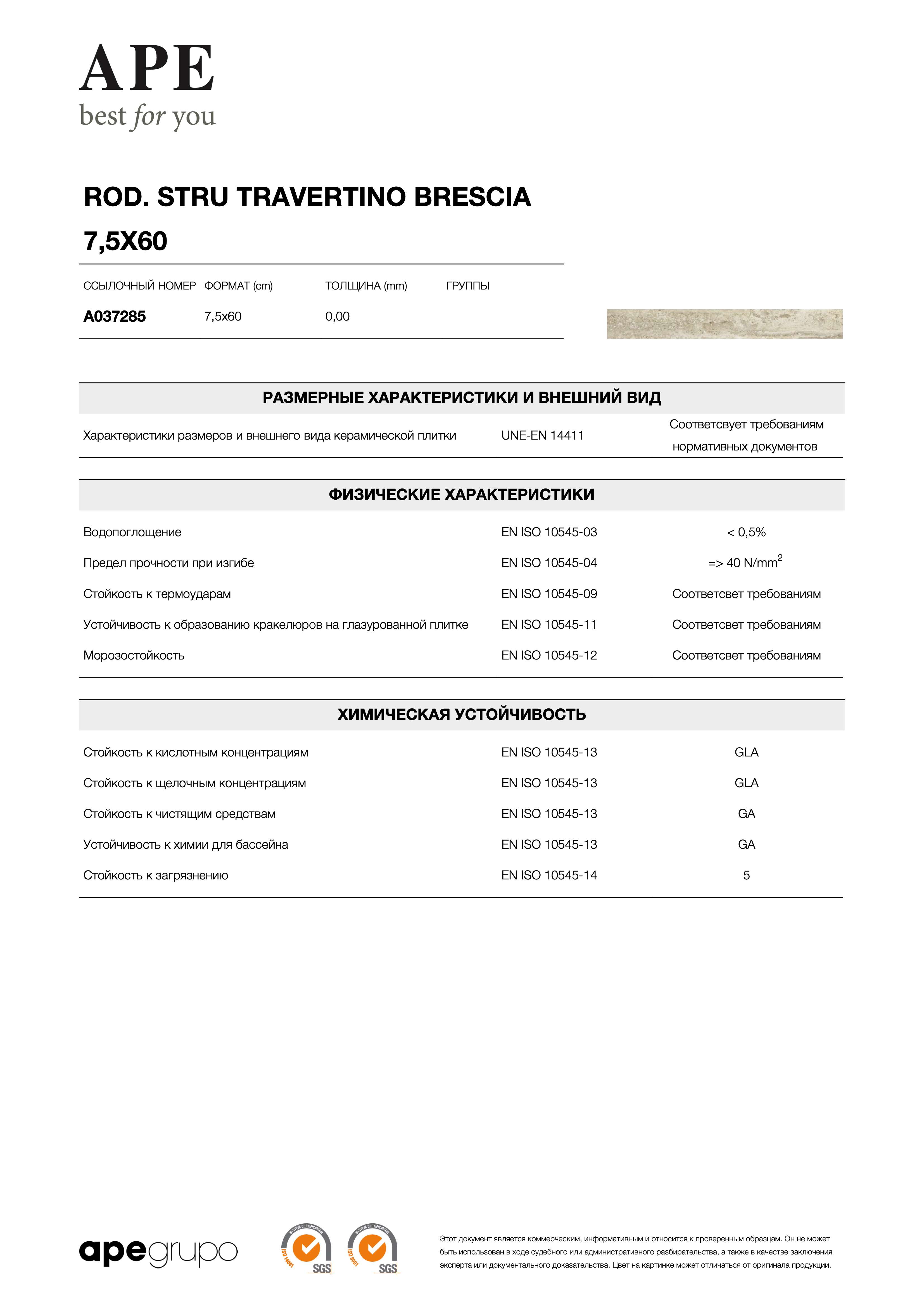 APE Rod. Stru Travertino Brescia 7,5x60 A037285